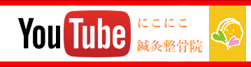 にこにこ鍼灸整骨院　YouTube