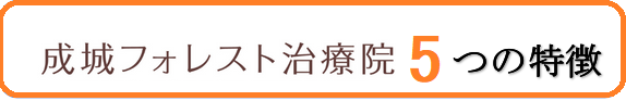 成城フォレスト治療院の5つの特徴