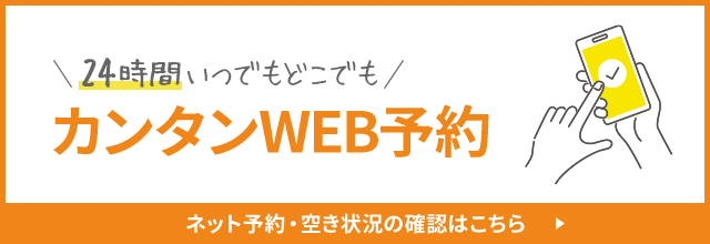 WEB予約