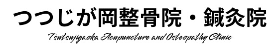 つつじが岡治療院